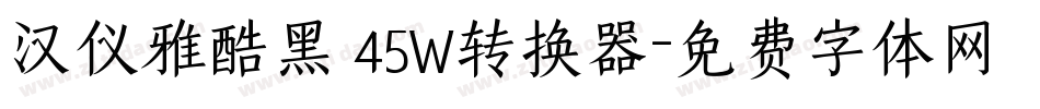 汉仪雅酷黑 45W转换器字体转换